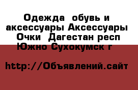 Одежда, обувь и аксессуары Аксессуары - Очки. Дагестан респ.,Южно-Сухокумск г.